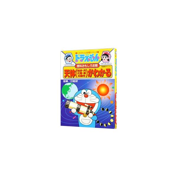 ■カテゴリ：中古本■ジャンル：産業・学術・歴史 天文学■出版社：小学館■出版社シリーズ：ドラえもんの学習シリーズ■本のサイズ：新書■発売日：1996/10/10■カナ：ドラエモンノリカオモシロコウリャク ショウガクカン