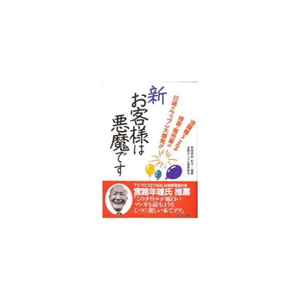 ■カテゴリ：中古本■ジャンル：産業・学術・歴史 図書館・読書その他■出版社：ハギジン出版■出版社シリーズ：■本のサイズ：単行本■発売日：1996/09/01■カナ：シンオキャクサマワアクマデス ハギワラカズコ