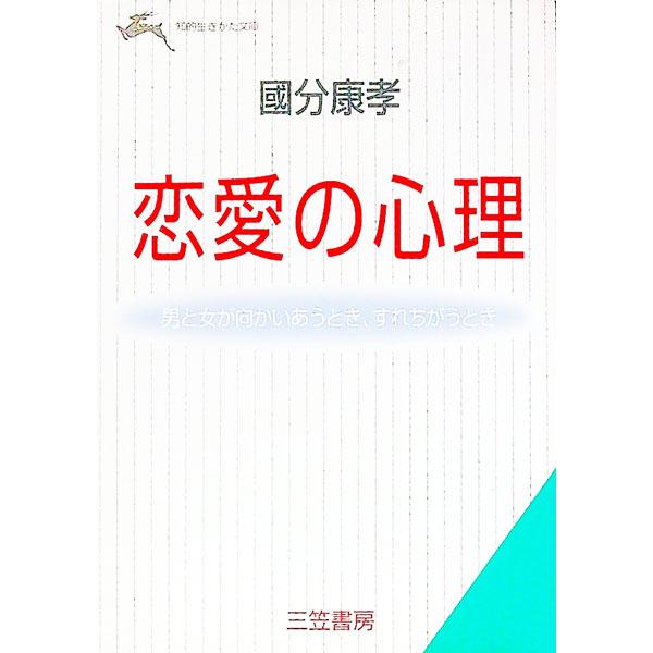 恋愛の心理／国分康孝 : ネットオフ ヤフー店 - 通販 - Yahoo!ショッピング