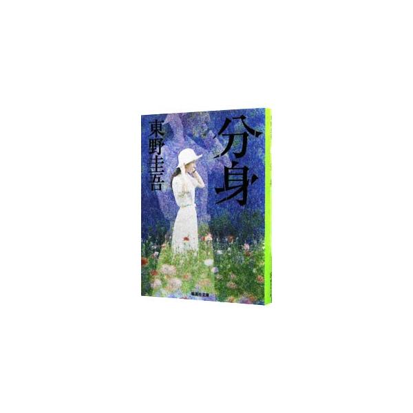 ■カテゴリ：中古本■ジャンル：文芸 小説一般■出版社：集英社■出版社シリーズ：集英社文庫■本のサイズ：文庫■発売日：1996/09/01■カナ：ブンシン ヒガシノケイゴ