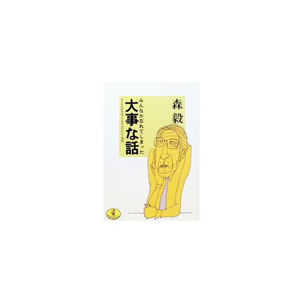 みんなが忘れてしまった大事な話／森毅