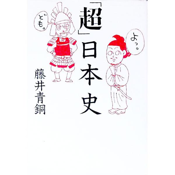 ■カテゴリ：中古本■ジャンル：産業・学術・歴史 日本の歴史■出版社：扶桑社■出版社シリーズ：扶桑社文庫■本のサイズ：文庫■発売日：1996/09/01■カナ：チョウニホンシ フジイセイドウ