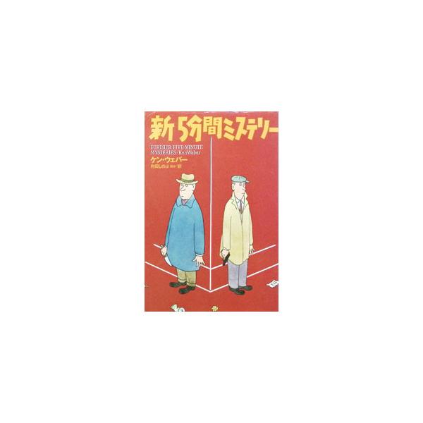 新5分間ミステリー／ケン・ウェバー