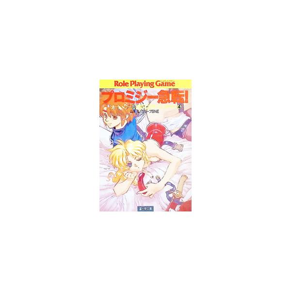 ソード・ワールドRPGアドベンチャー(4)−プロミジー急転！−／グループSNE／山本弘