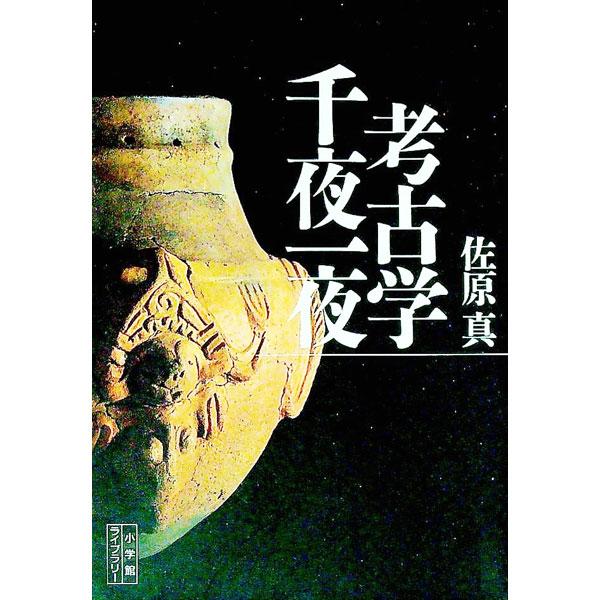 ■カテゴリ：中古本■ジャンル：産業・学術・歴史 日本の歴史■出版社：小学館■出版社シリーズ：小学館ライブラリー■本のサイズ：文庫■発売日：1996/10/01■カナ：コウコガクセンヤイチヤ サハラマコト
