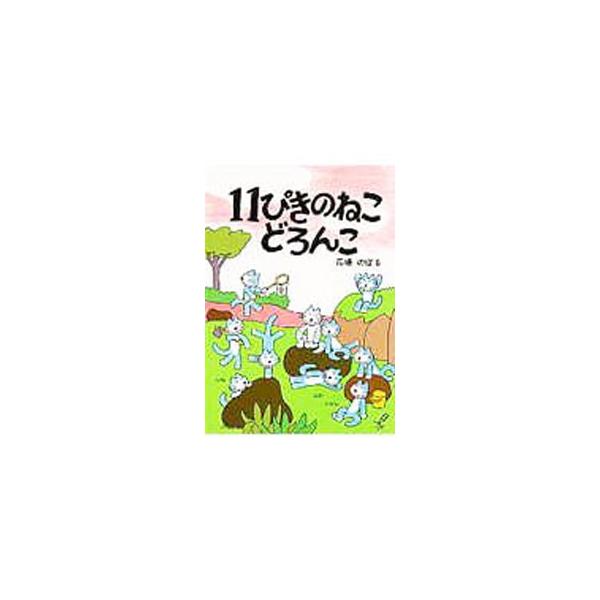 11ぴきのねこどろんこ／馬場のぼる : ネットオフ ヤフー店