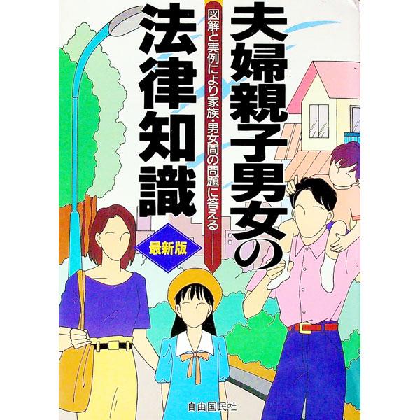 ■カテゴリ：中古本■ジャンル：政治・経済・法律 民法■出版社：自由国民社■出版社シリーズ：■本のサイズ：単行本■発売日：1996/10/01■カナ：フウフオヤコダンジョノホウリツチシキ１９９６ ジユウコクミンシャ