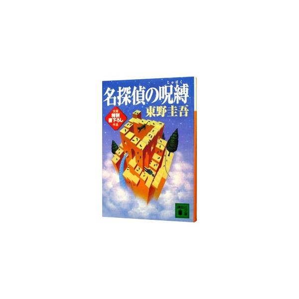 ■カテゴリ：中古本■ジャンル：文芸 小説一般■出版社：講談社■出版社シリーズ：講談社文庫■本のサイズ：文庫■発売日：1996/10/01■カナ：メイタンテイノジュバクテンカイチダイゴロウシリーズ２ ヒガシノケイゴ