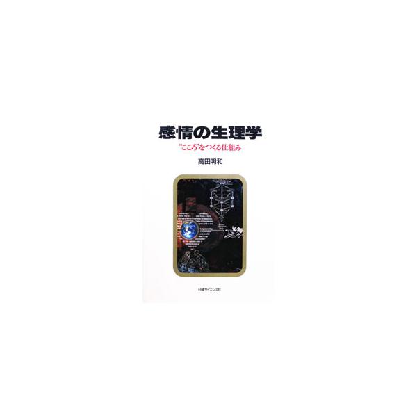 感情の生理学／高田明和
