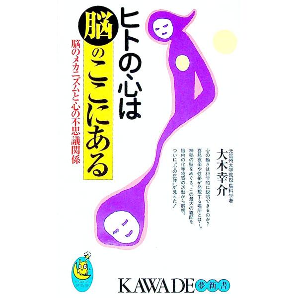 ヒトの心は脳のここにある／大木幸介