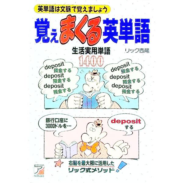 ■カテゴリ：中古本■ジャンル：産業・学術・歴史 英語■出版社：明日香出版社■出版社シリーズ：■本のサイズ：単行本■発売日：1996/10/01■カナ：オボエマクルエイタンゴ リック　ニシオ