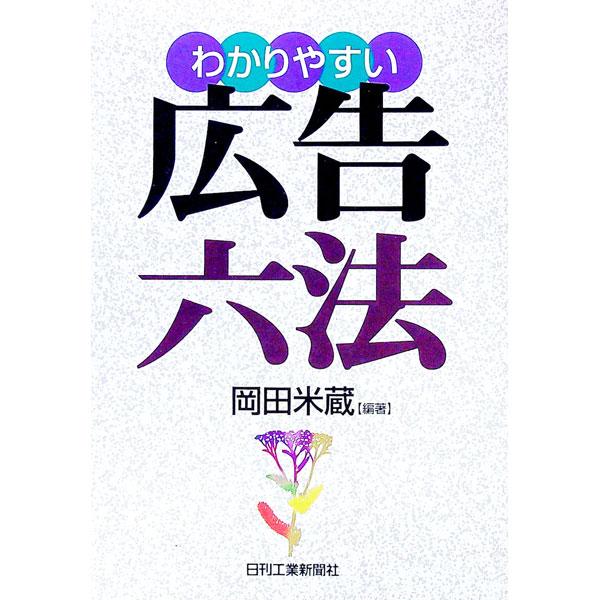 ■カテゴリ：中古本■ジャンル：ビジネス 広告■出版社：日刊工業新聞社■出版社シリーズ：■本のサイズ：単行本■発売日：1996/10/01■カナ：ワカリヤスイコウコクロッポウ オカダヨネゾウ