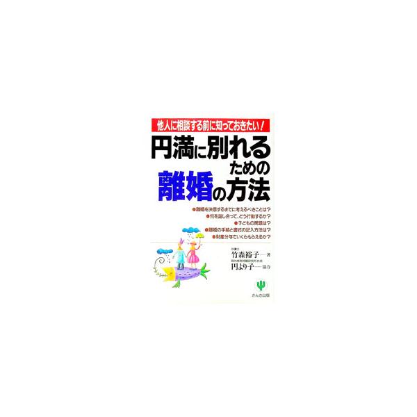 ■カテゴリ：中古本■ジャンル：政治・経済・法律 民法■出版社：かんき出版■出版社シリーズ：■本のサイズ：単行本■発売日：1996/10/01■カナ：エンマンニワカレルタメノリコンノホウホウ タケモリヒロコ