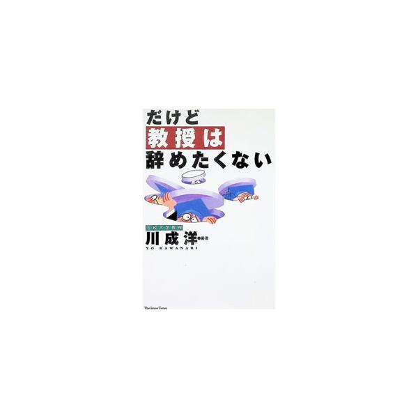 だけど教授は辞めたくない／川成洋