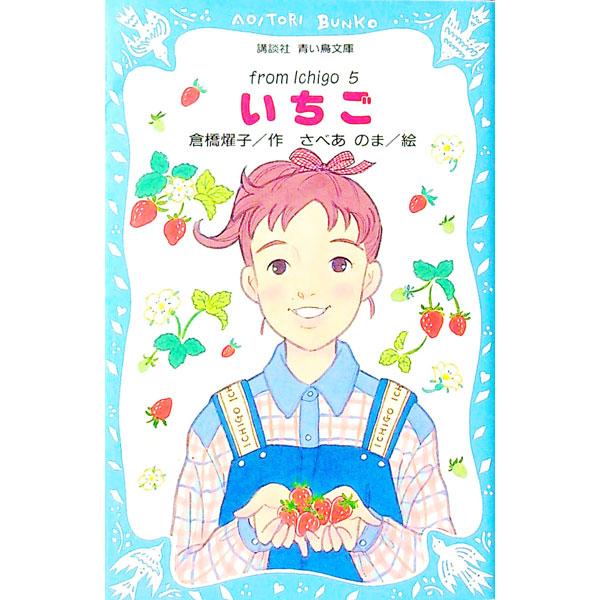 ■カテゴリ：中古本■ジャンル：料理・趣味・児童 児童読み物■出版社：講談社■出版社シリーズ：講談社青い鳥文庫■本のサイズ：新書■発売日：1996/10/15■カナ：イチゴ クラハシヨウコ