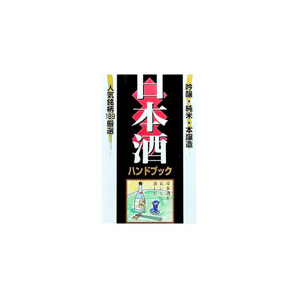 ■カテゴリ：中古本■ジャンル：料理・趣味・児童 ワイン・お酒■出版社：池田書店■出版社シリーズ：■本のサイズ：新書■発売日：1996/10/01■カナ：ニホンシュハンドブック ショウガクカン