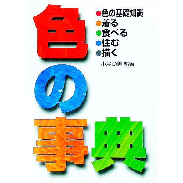 ■カテゴリ：中古本■ジャンル：女性・生活・コンピュータ 工芸・彫刻■出版社：西東社■出版社シリーズ：■本のサイズ：単行本■発売日：1996/11/20■カナ：イロノジテン セイトウシャ