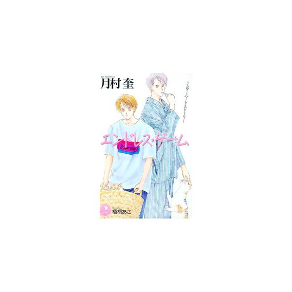 エンドレス・ゲーム／月村奎