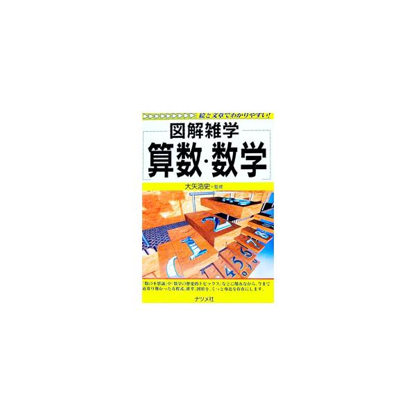 ■カテゴリ：中古本■ジャンル：産業・学術・歴史 数学■出版社：ナツメ社■出版社シリーズ：■本のサイズ：単行本■発売日：1998/07/10■カナ：ズカイザツガクサ オオヤヒロシ