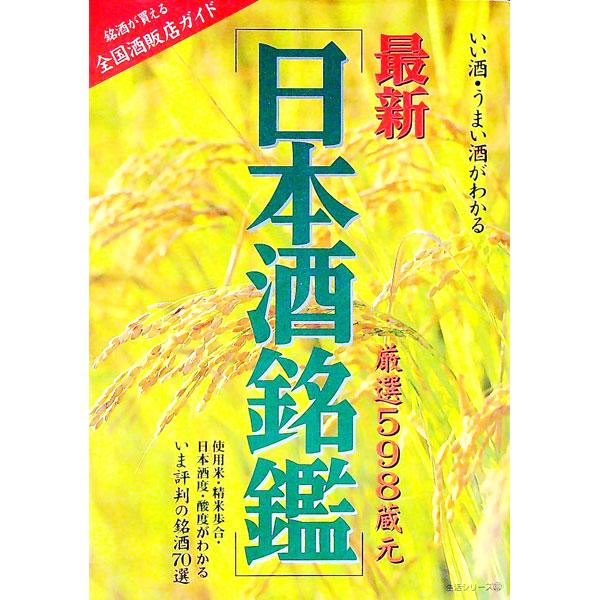 ■カテゴリ：中古本■ジャンル：料理・趣味・児童 ワイン・お酒■出版社：主婦と生活社■出版社シリーズ：主婦と生活生活シリーズ■本のサイズ：単行本■発売日：1996/11/01■カナ：サイシンニホンシュメイカン シュフトセイカツシャ