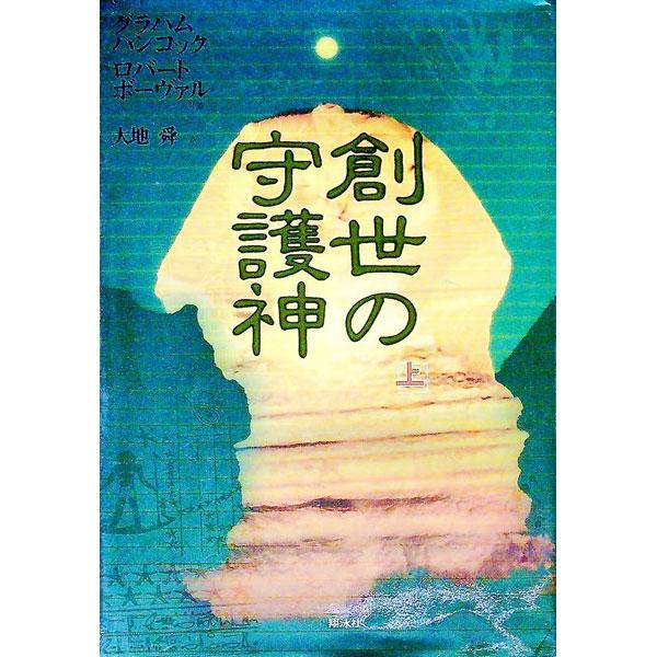 ■カテゴリ：中古本■ジャンル：産業・学術・歴史 西洋史■出版社：翔泳社■出版社シリーズ：■本のサイズ：単行本■発売日：1996/10/31■カナ：ソウセイノシュゴシン グラハムハンコック