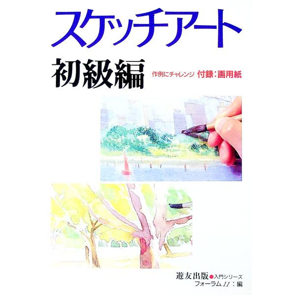 ■カテゴリ：中古本■ジャンル：女性・生活・コンピュータ 絵画■出版社：遊友出版■出版社シリーズ：入門シリーズ■本のサイズ：単行本■発売日：1996/11/01■カナ：スケッチアート フォーラム　イレブン
