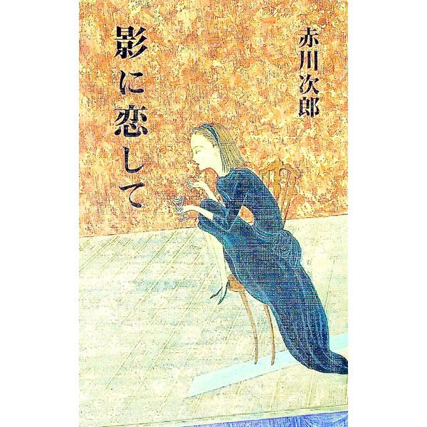 ■カテゴリ：中古本■ジャンル：文芸 小説一般■出版社：集英社■出版社シリーズ：■本のサイズ：新書■発売日：1996/10/01■カナ：カゲニコイシテ アカガワジロウ