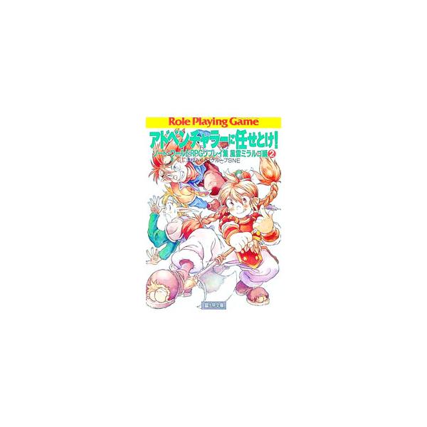 ソード・ワールドRPGリプレイ集風雲ミラルゴ編（2）−アドベンチャラーに任せとけ！−／清松みゆき／グループSNE