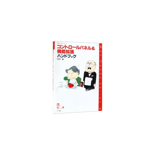 ■カテゴリ：中古本■ジャンル：女性・生活・コンピュータ ＯＳ■出版社：ナツメ社■出版社シリーズ：Ｍａｃハンディ・シリーズ■本のサイズ：単行本■発売日：1996/11/01■カナ：コントロールパネルアンドキノウカクチョウハンドブック フェップ