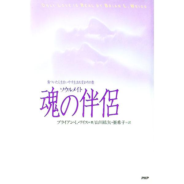 ■カテゴリ：中古本■ジャンル：産業・学術・歴史 超能力・心霊■出版社：ＰＨＰ研究所■出版社シリーズ：■本のサイズ：単行本■発売日：1996/11/21■カナ：ソウルメイト ブライアンエルワイス