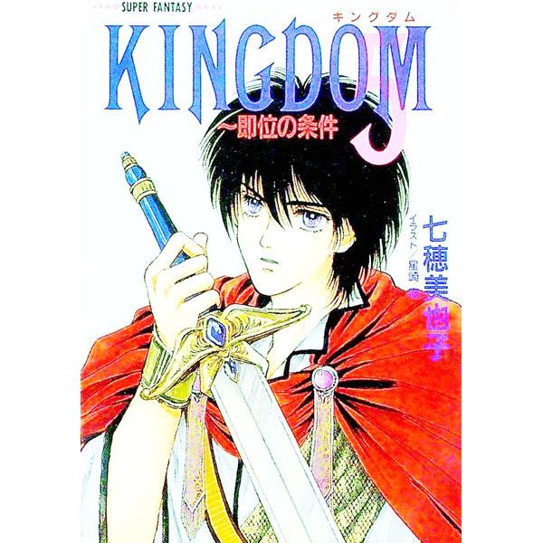 Kingdom 5／七穂美也子