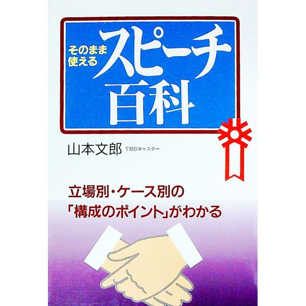 ■カテゴリ：中古本■ジャンル：女性・生活・コンピュータ スピーチ■出版社：大泉書店■出版社シリーズ：■本のサイズ：単行本■発売日：1996/11/01■カナ：ソノママツカエルスピーチヒャッカ ヤマモトフミオ