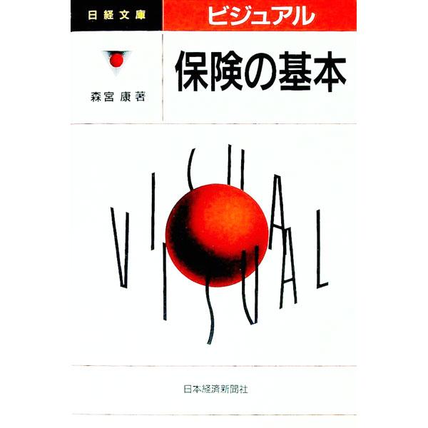 ビジュアル保険の基本／森宮康