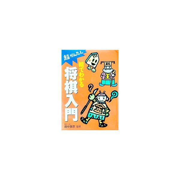■カテゴリ：中古本■ジャンル：料理・趣味・児童 将棋■出版社：西東社■出版社シリーズ：■本のサイズ：単行本■発売日：1996/11/20■カナ：エデワカルショウギニュウモン タナカトラヒコ