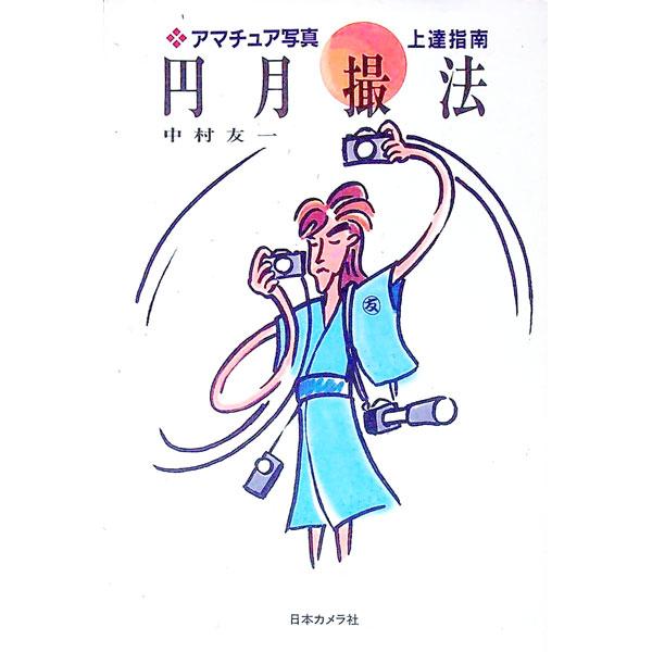 ■カテゴリ：中古本■ジャンル：料理・趣味・児童 写真■出版社：日本カメラ社■出版社シリーズ：■本のサイズ：単行本■発売日：1996/12/01■カナ：エンゲツサッポウ ナカムラユウイチ