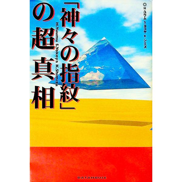 ■カテゴリ：中古本■ジャンル：産業・学術・歴史 その他歴史■出版社：データハウス■出版社シリーズ：■本のサイズ：単行本■発売日：1996/11/25■カナ：カミガミノシモンノチョウシンソウ エイチユウム