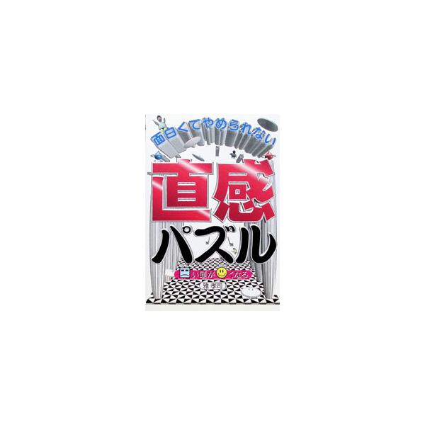 面白くてやめられない直感パズル／雅孝司