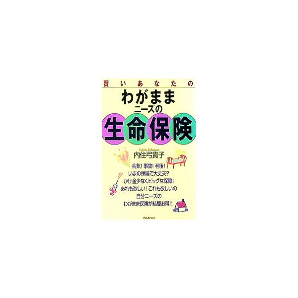 賢いあなたのわがままニーズの生命保険／内住弓貴子