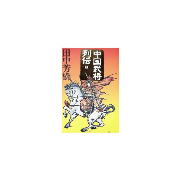 中国武将列伝 上／田中芳樹