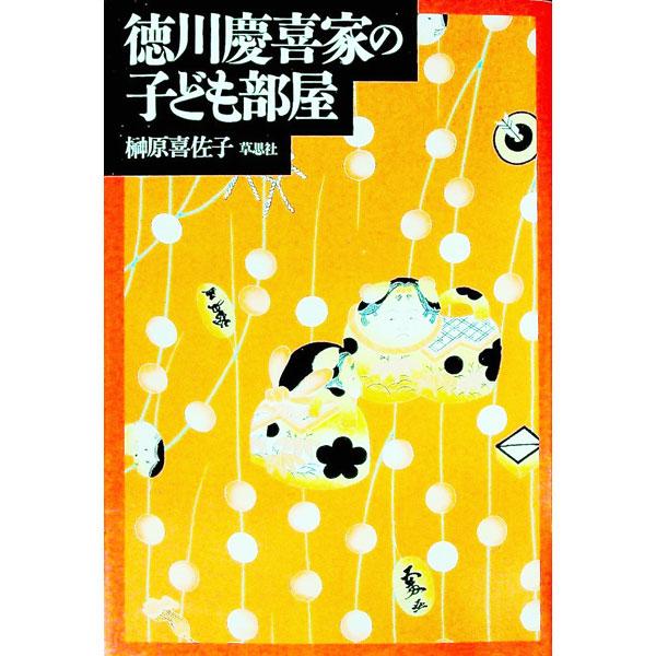 ■カテゴリ：中古本■ジャンル：産業・学術・歴史 その他歴史■出版社：草思社■出版社シリーズ：■本のサイズ：単行本■発売日：1996/11/01■カナ：トクガワヨシノブケノコドモベヤ サカキバラキサコ