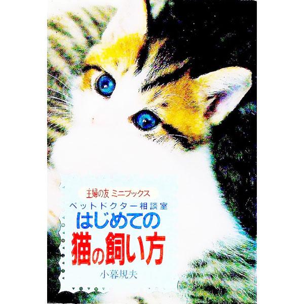 ■カテゴリ：中古本■ジャンル：女性・生活・コンピュータ 猫の本■出版社：主婦の友社■出版社シリーズ：主婦の友ミニブックス■本のサイズ：文庫■発売日：1996/12/01■カナ：ハジメテノネコノカイカタ コグレノリオ