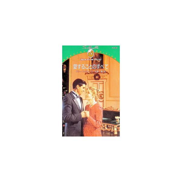 愛することのすべて／マリー・フェラレーラ