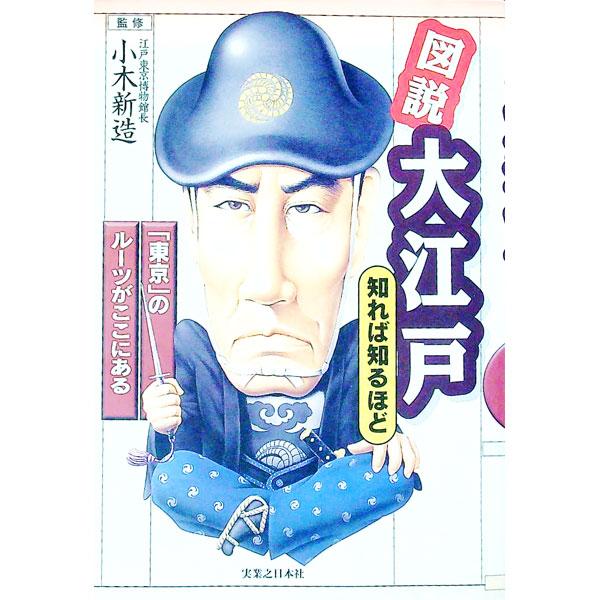 ■カテゴリ：中古本■ジャンル：産業・学術・歴史 日本の歴史■出版社：実業之日本社■出版社シリーズ：■本のサイズ：単行本■発売日：1996/12/17■カナ：ズセツオオエドシレバシルホド オギシンゾウ
