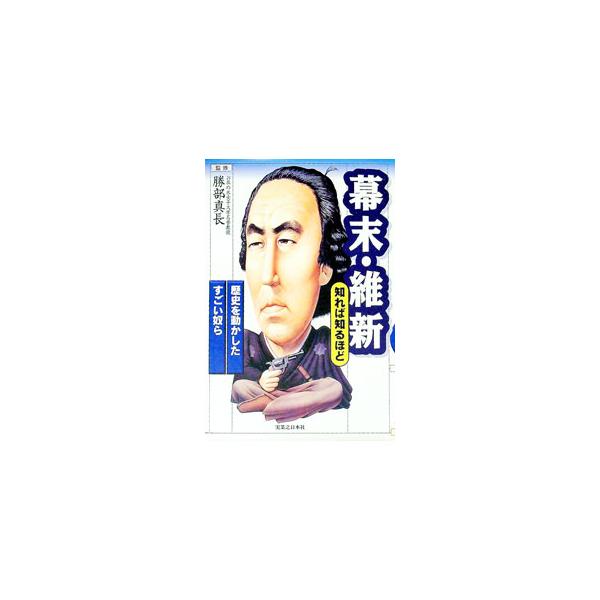 ■カテゴリ：中古本■ジャンル：産業・学術・歴史 日本の歴史■出版社：実業之日本社■出版社シリーズ：■本のサイズ：単行本■発売日：1996/12/17■カナ：バクマツイシンシレバシルホド カツベミタケ