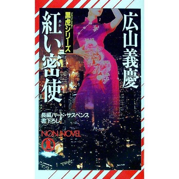 紅い密使／広山義慶