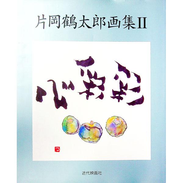 心彩彩／片岡鶴太郎