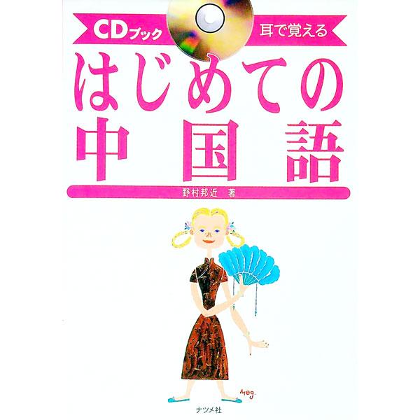 ■カテゴリ：中古本■ジャンル：産業・学術・歴史 中国語・韓国語■出版社：ナツメ社■出版社シリーズ：ＣＤブック■本のサイズ：単行本■発売日：1996/12/01■カナ：ハジメテノチュウゴクゴ ノムラクニチカ