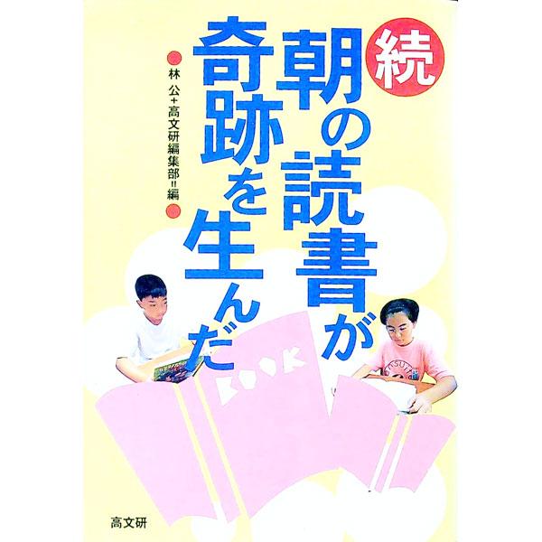 ■カテゴリ：中古本■ジャンル：産業・学術・歴史 読書■出版社：高文研■出版社シリーズ：■本のサイズ：単行本■発売日：1996/12/01■カナ：アサノドクショガキセキオウンダ コウブンケン