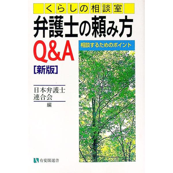 ■カテゴリ：中古本■ジャンル：政治・経済・法律 刑法■出版社：有斐閣■出版社シリーズ：有斐閣選書■本のサイズ：単行本■発売日：1996/12/01■カナ：ベンゴシノタノミカタキューアンドエー ニホンベンゴシレンゴウカイ