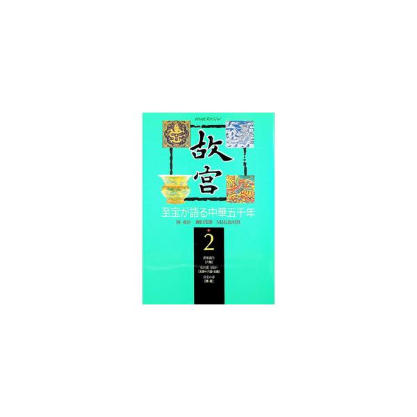 故宮−至宝が語る中華五千年− 2／陳舜臣／鎌田茂雄／NHK取材班